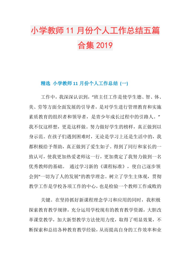 小学教师11月份个人工作总结五篇合集