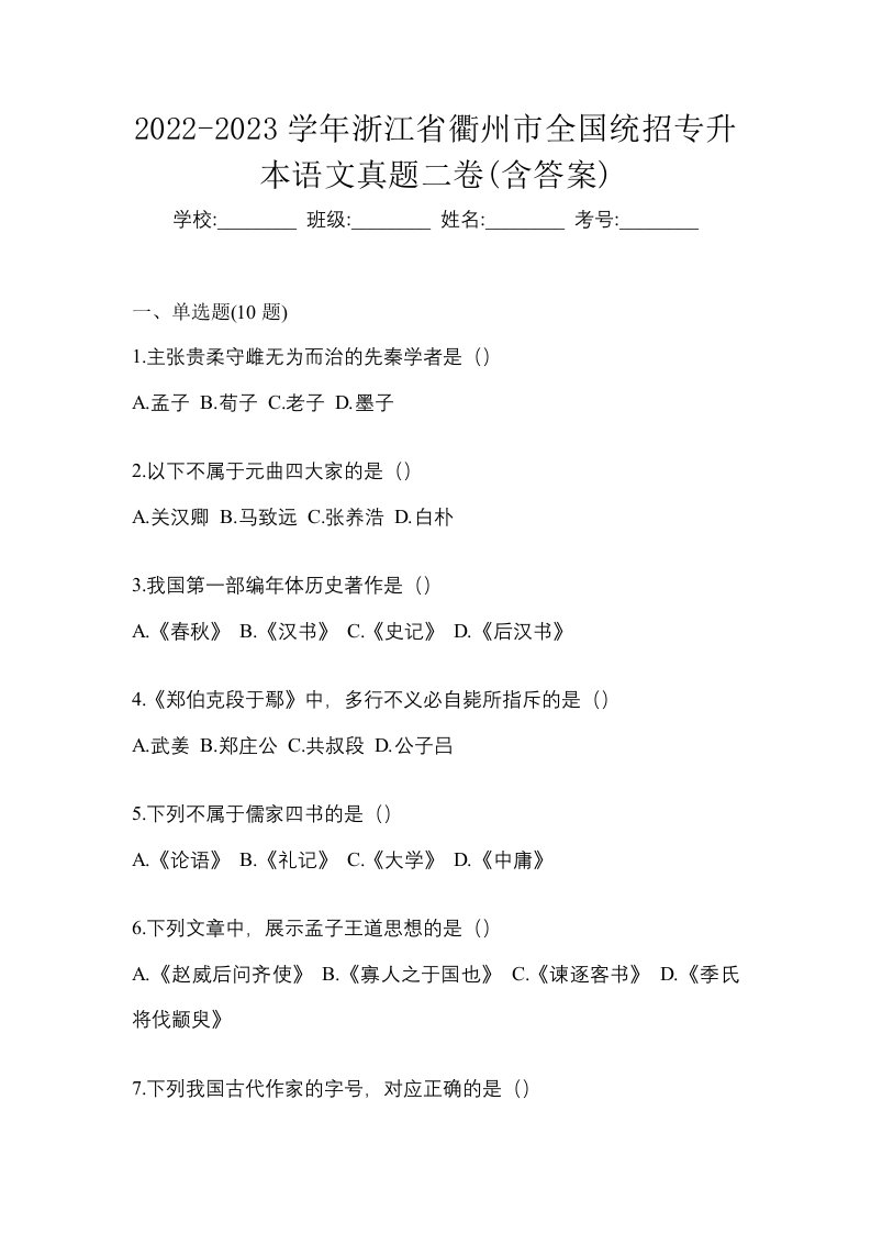 2022-2023学年浙江省衢州市全国统招专升本语文真题二卷含答案