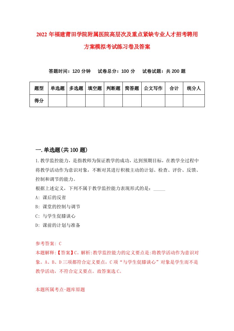 2022年福建莆田学院附属医院高层次及重点紧缺专业人才招考聘用方案模拟考试练习卷及答案第9卷