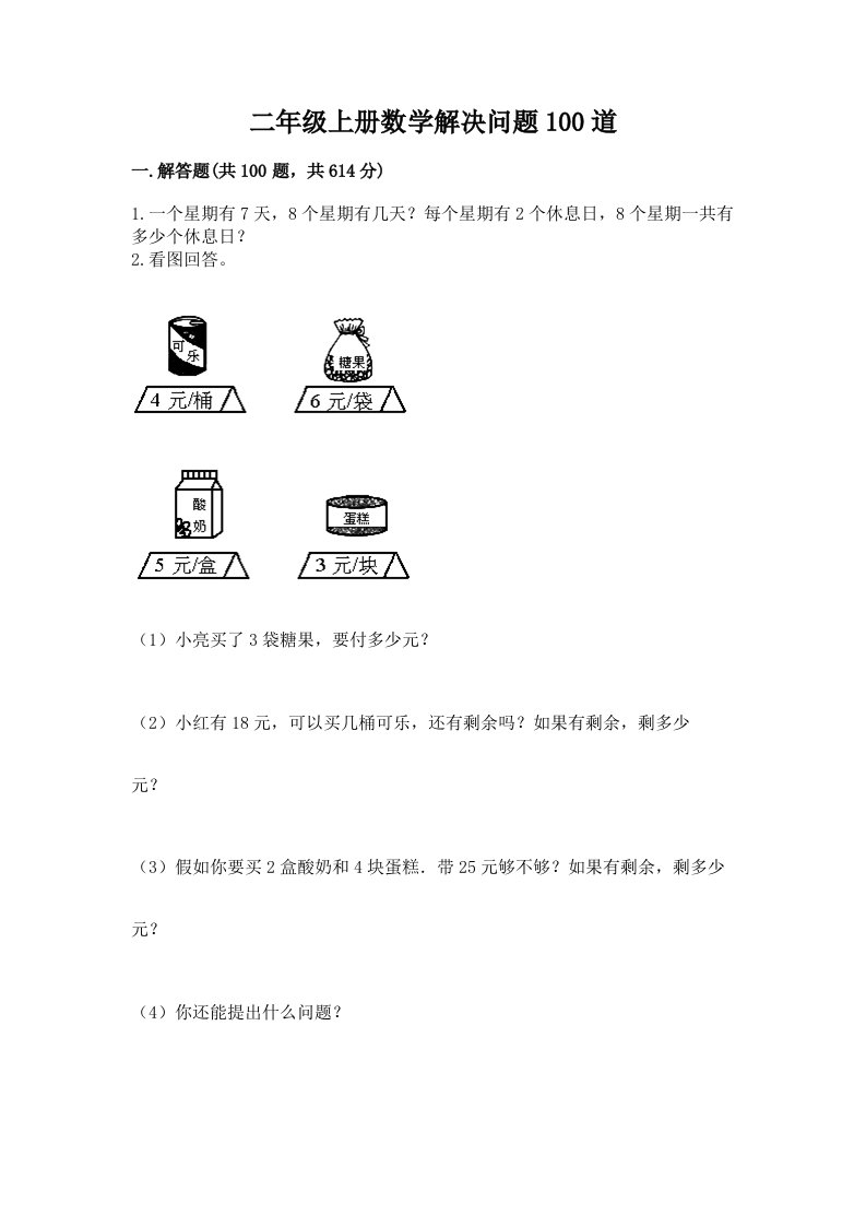 二年级上册数学解决问题100道（中心小学）