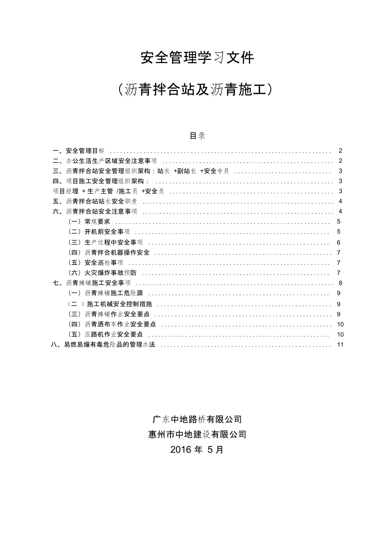 安全管理学习文件-沥青搅拌站及沥青生产摊铺资料