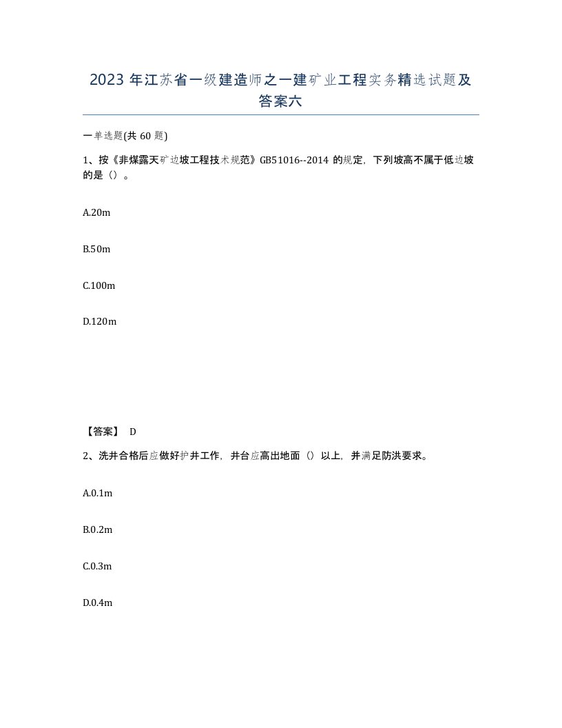 2023年江苏省一级建造师之一建矿业工程实务试题及答案六