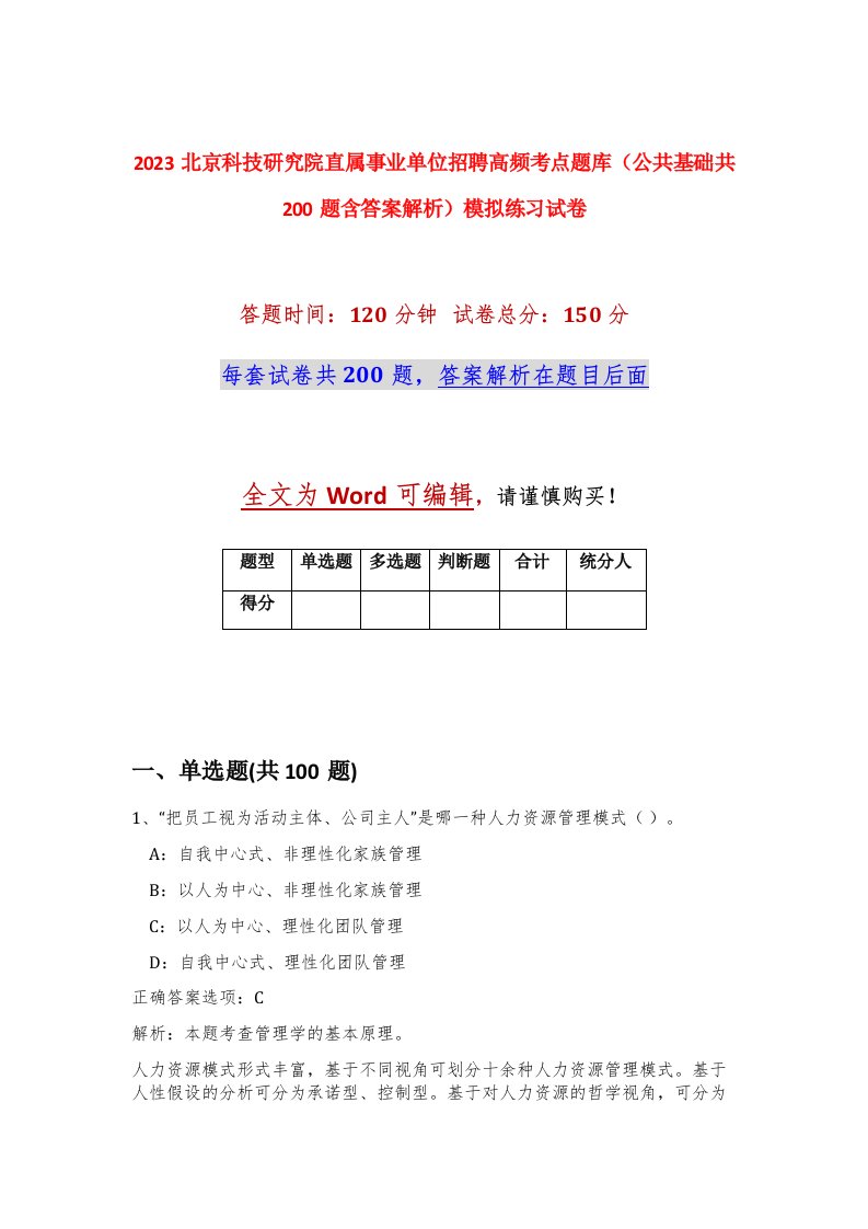 2023北京科技研究院直属事业单位招聘高频考点题库公共基础共200题含答案解析模拟练习试卷