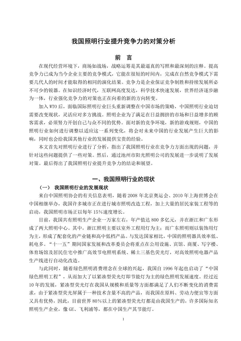 毕业论文——我国照明行业提升竞争力的对策分析