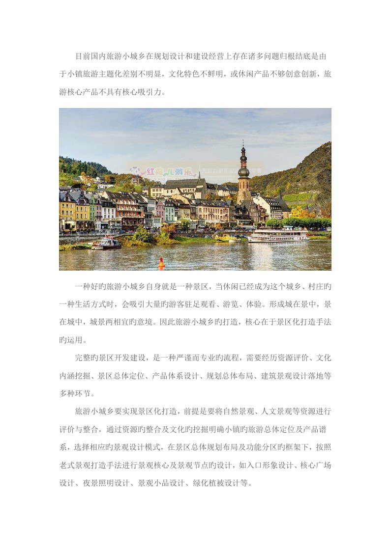 特色小镇的旅游景区化打造专题方案