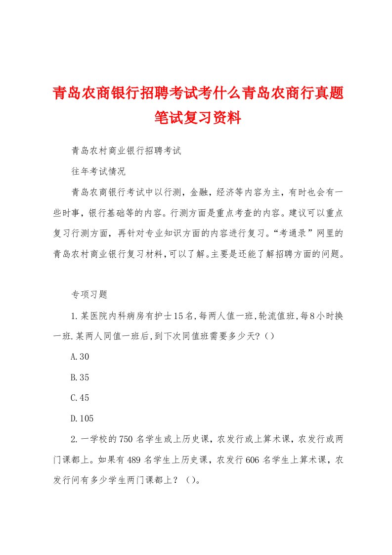 青岛农商银行招聘考试考什么青岛农商行真题笔试复习资料