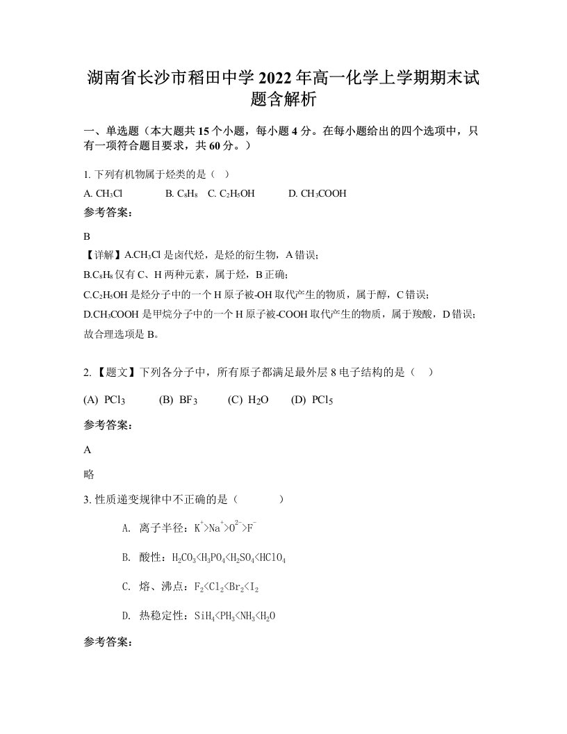 湖南省长沙市稻田中学2022年高一化学上学期期末试题含解析