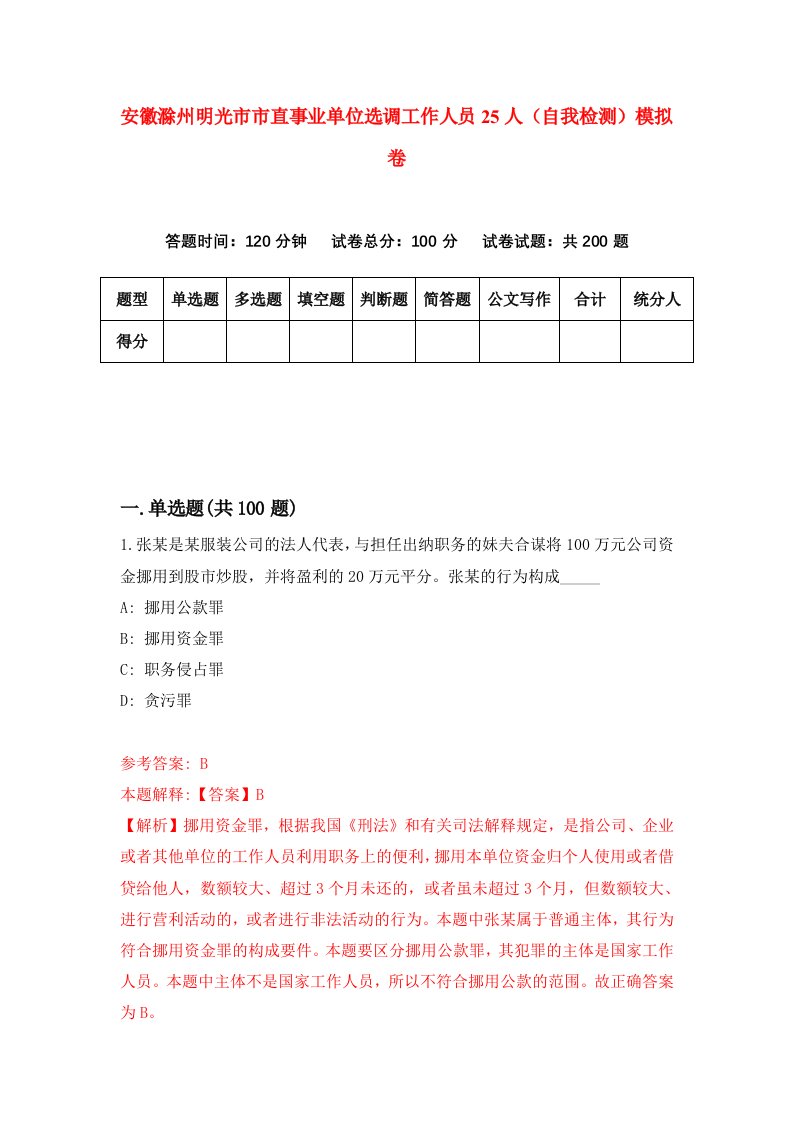 安徽滁州明光市市直事业单位选调工作人员25人自我检测模拟卷9