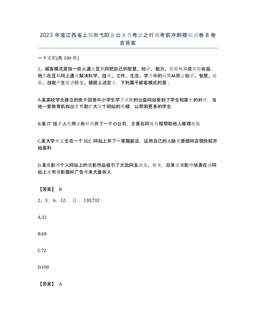 2023年度江西省上饶市弋阳县公务员考试之行测考前冲刺模拟试卷B卷含答案