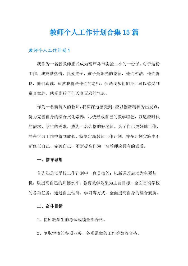 教师个人工作计划合集15篇