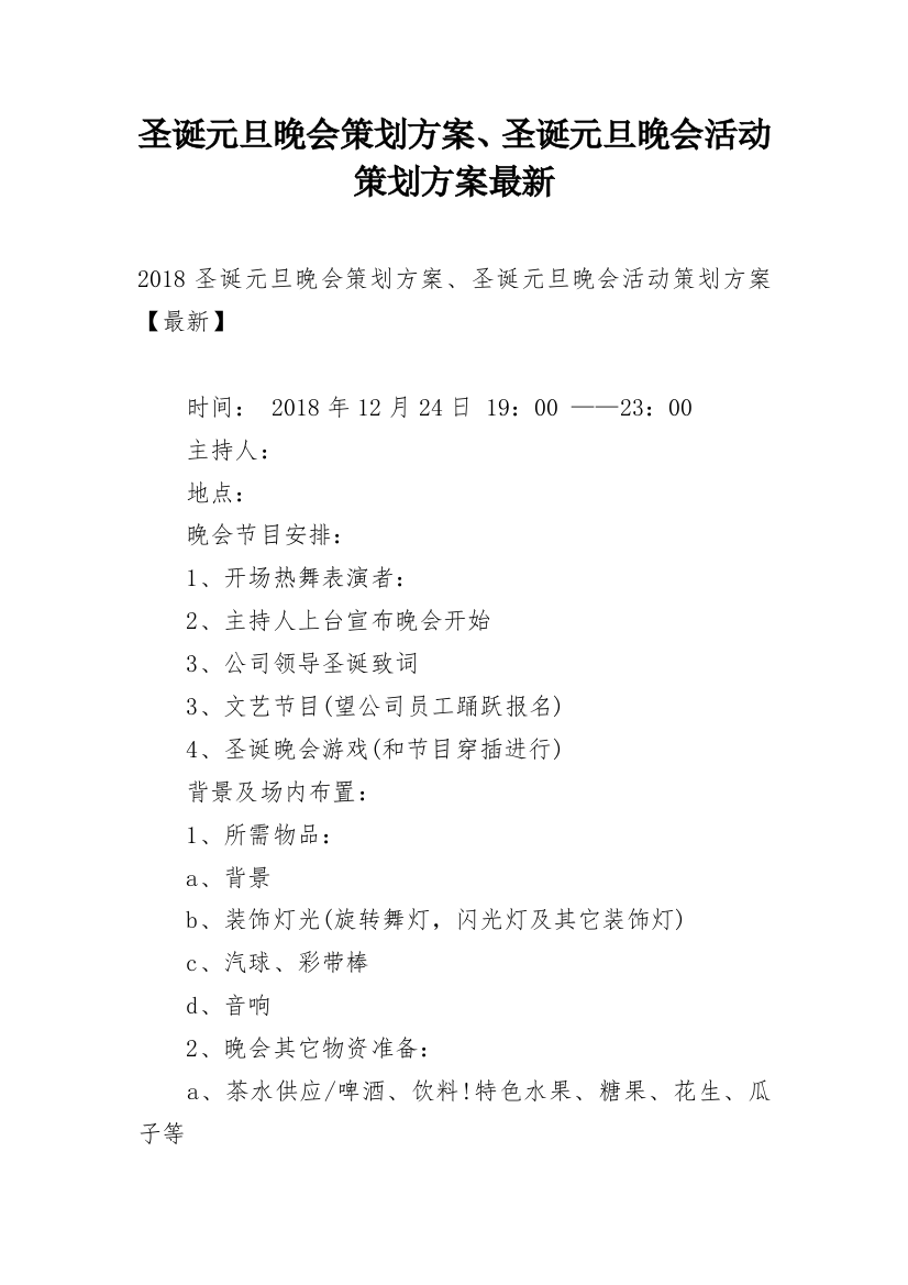 圣诞元旦晚会策划方案、圣诞元旦晚会活动策划方案最新