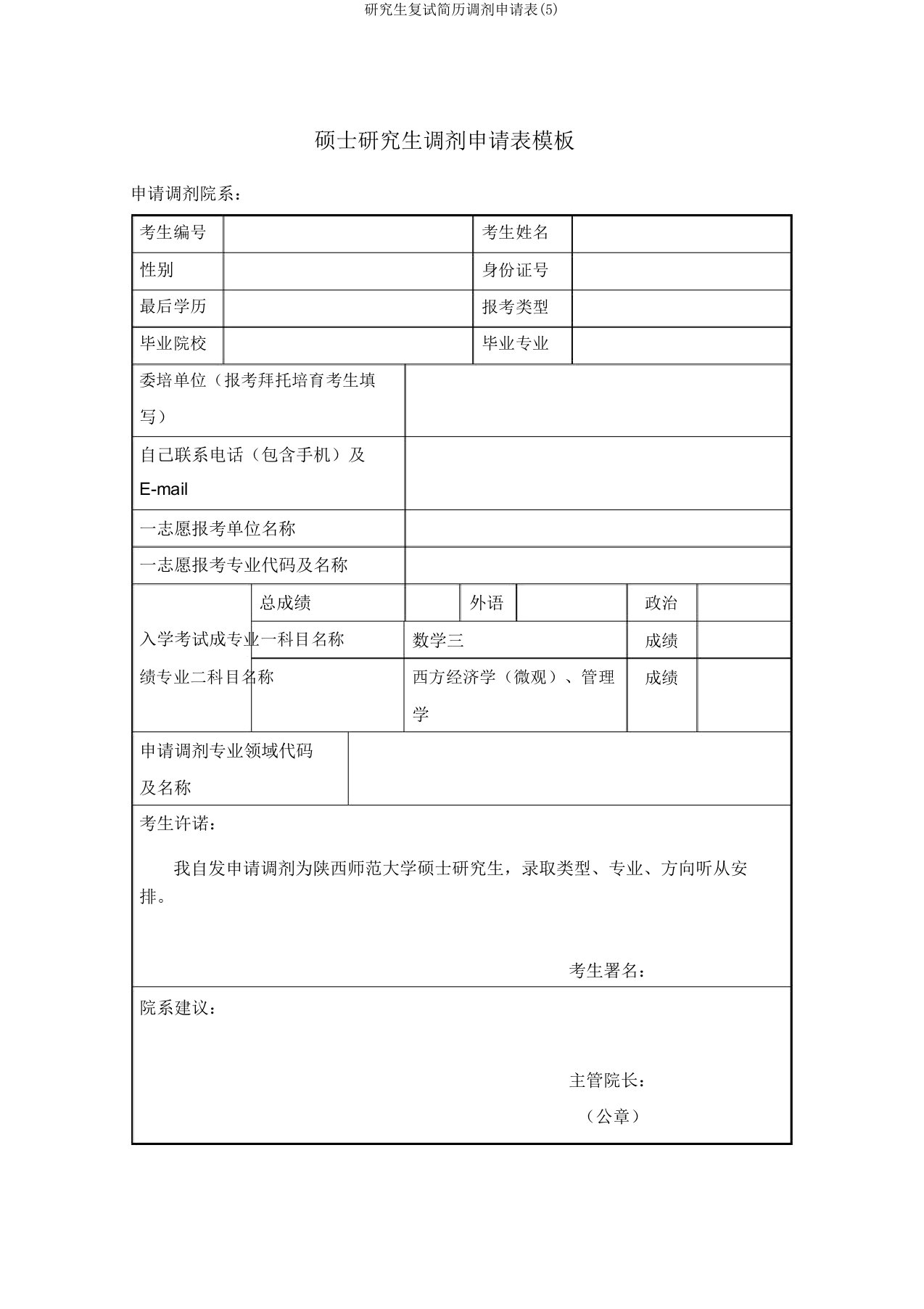 研究生复试简历调剂申请表(5)