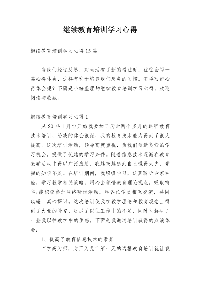 继续教育培训学习心得_6