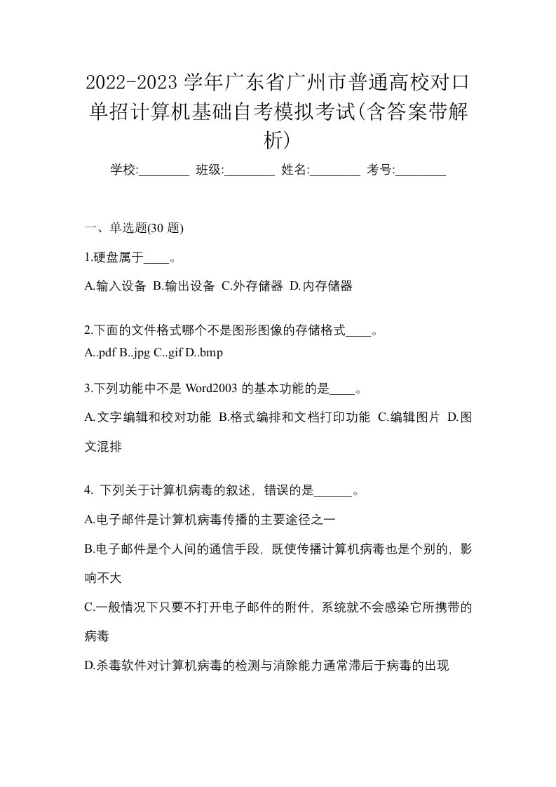 2022-2023学年广东省广州市普通高校对口单招计算机基础自考模拟考试含答案带解析