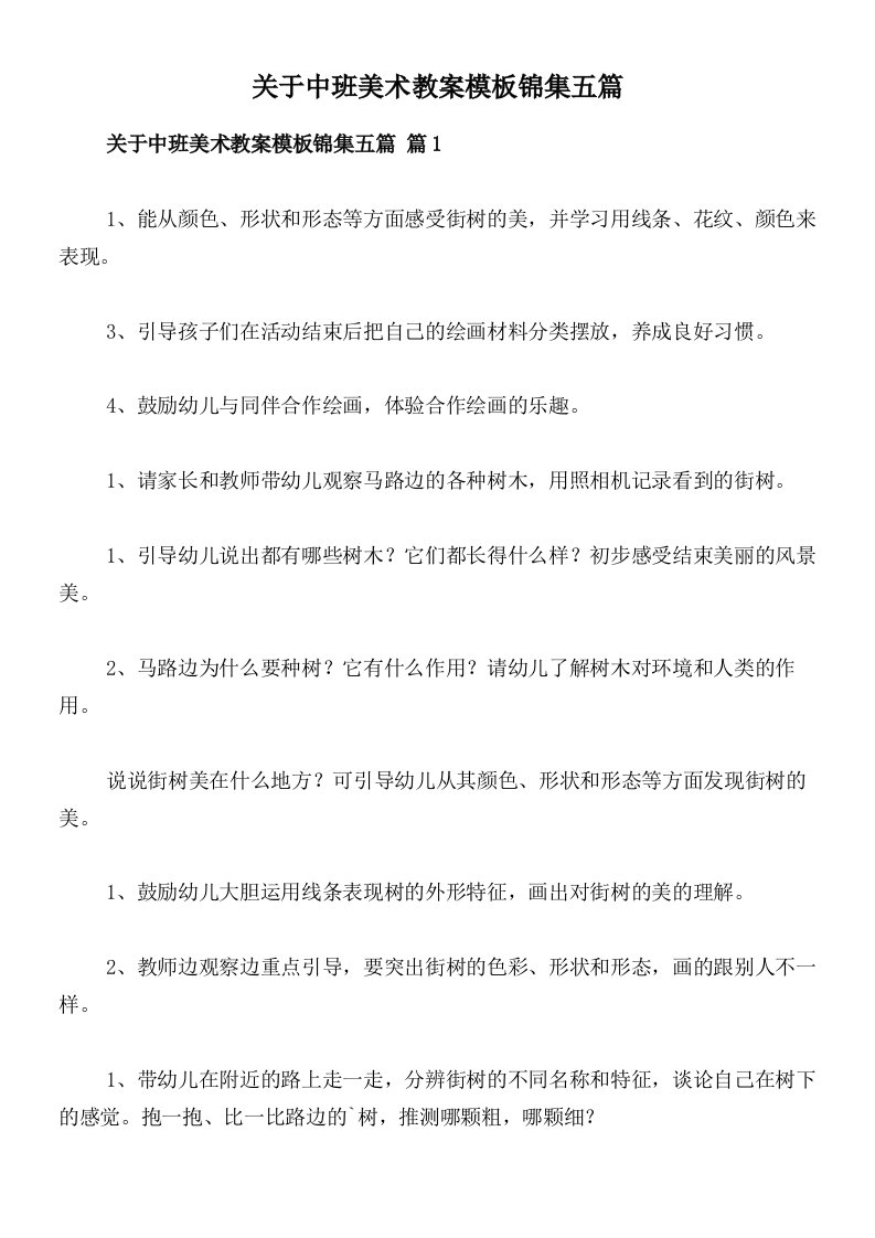 关于中班美术教案模板锦集五篇