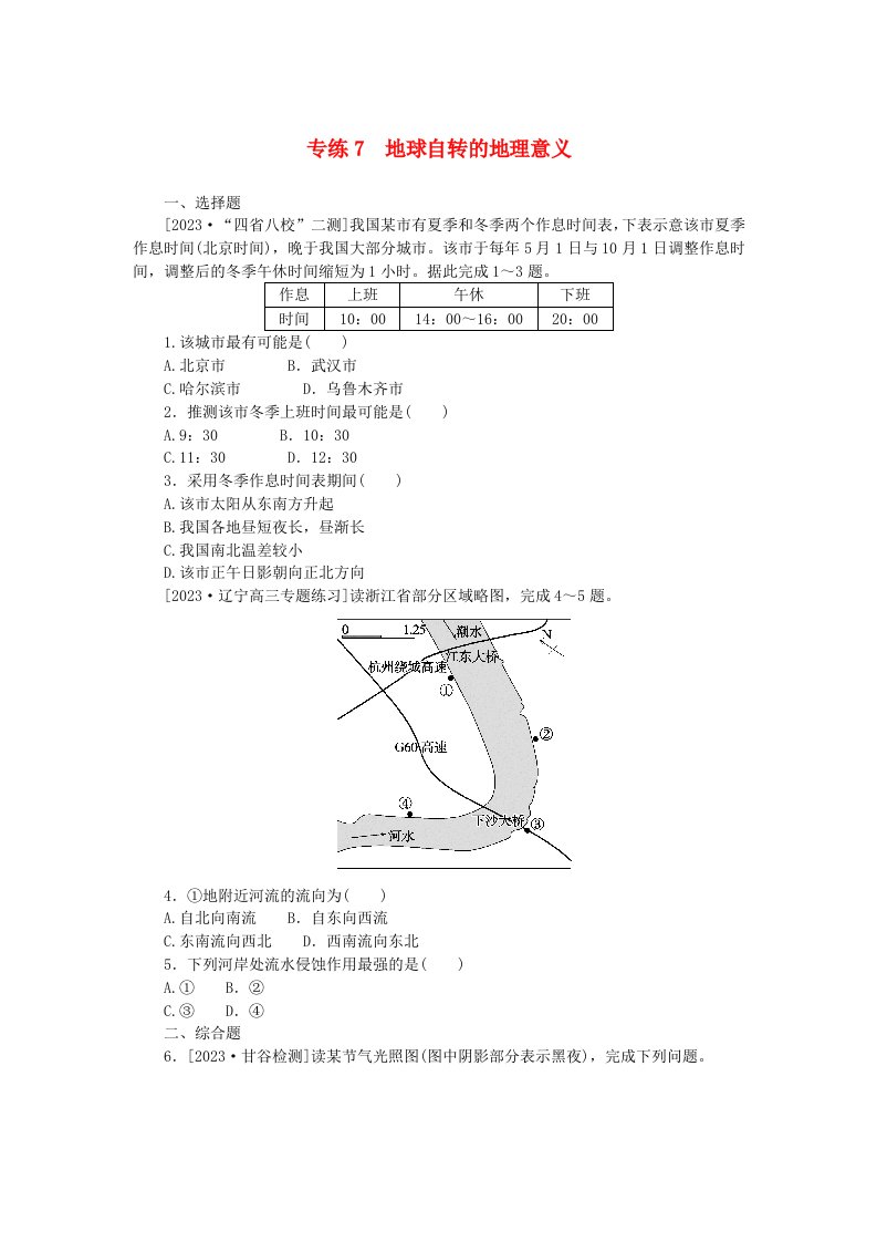 新高考2024版高考地理一轮复习微专题小练习专练7地球自转的地理意义