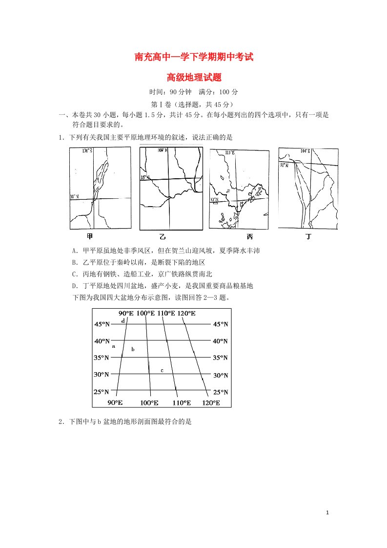 四川省南充高中高二地理下学期期中试题（无答案）新人教版