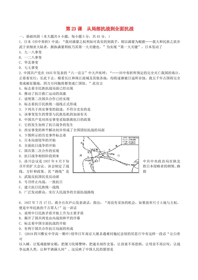 2024新教材高中历史第八单元中华民族的抗日战争和人民解放战争第23课从局部抗战到全面抗战同步练习学生版部编版必修中外历史纲要上