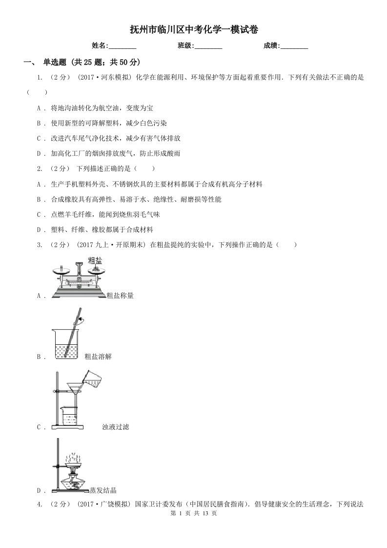 抚州市临川区中考化学一模试卷