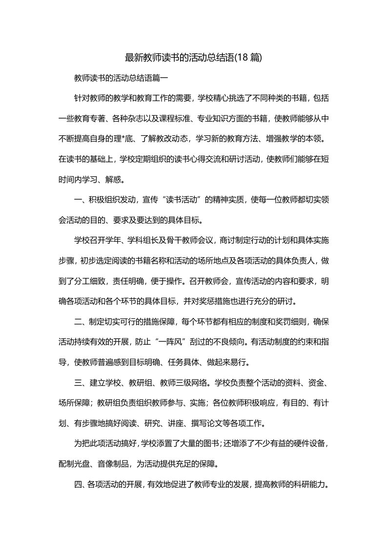 最新教师读书的活动总结语18篇