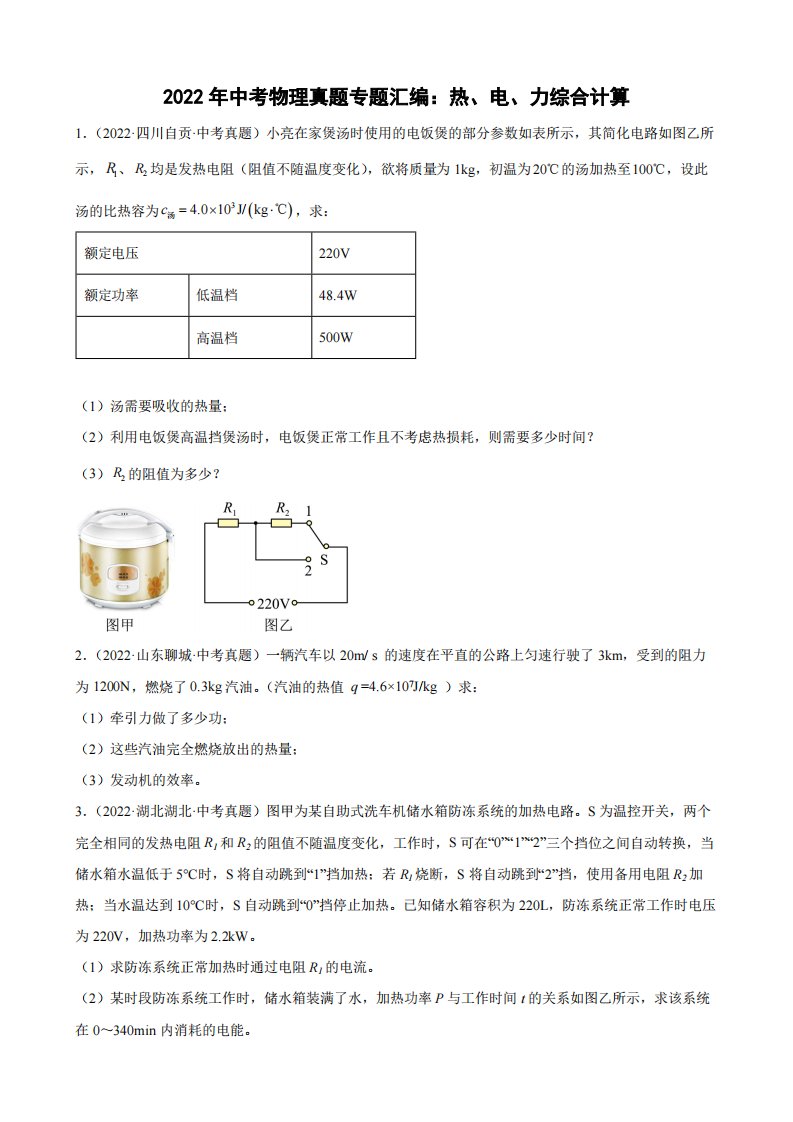 2022年中考物理真题专题汇编：热、电、力综合计算附真题答案