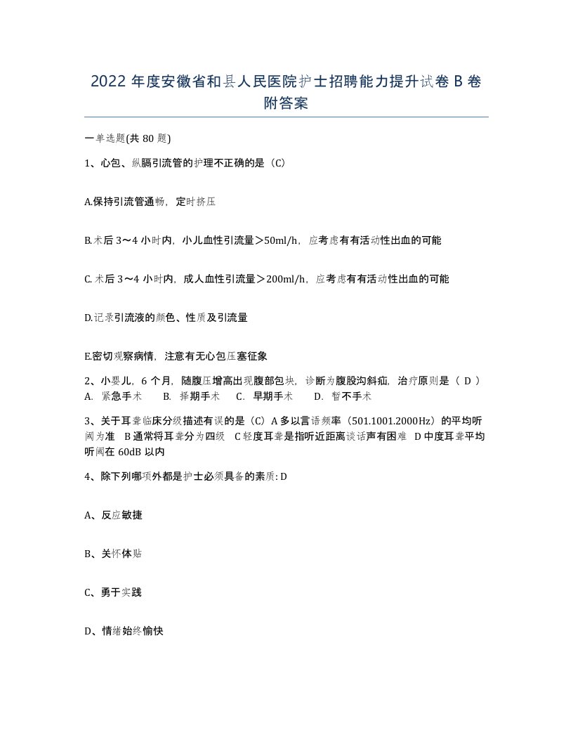 2022年度安徽省和县人民医院护士招聘能力提升试卷B卷附答案