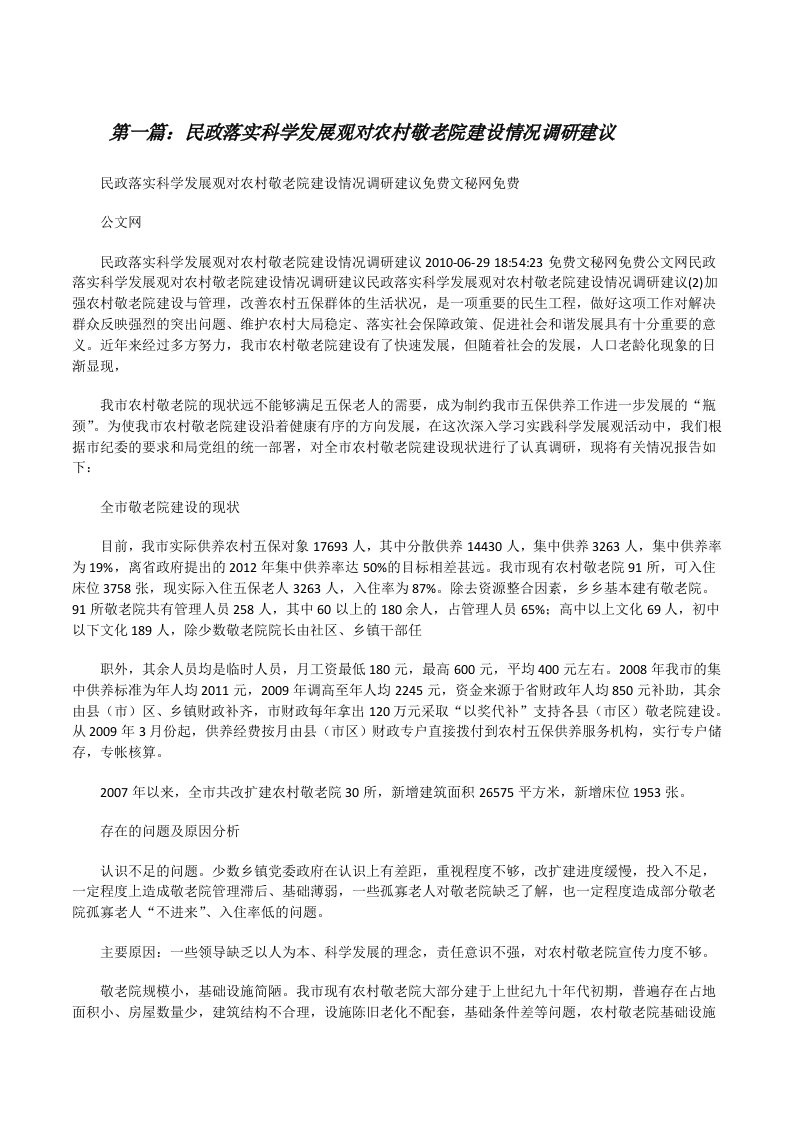 民政落实科学发展观对农村敬老院建设情况调研建议[修改版]