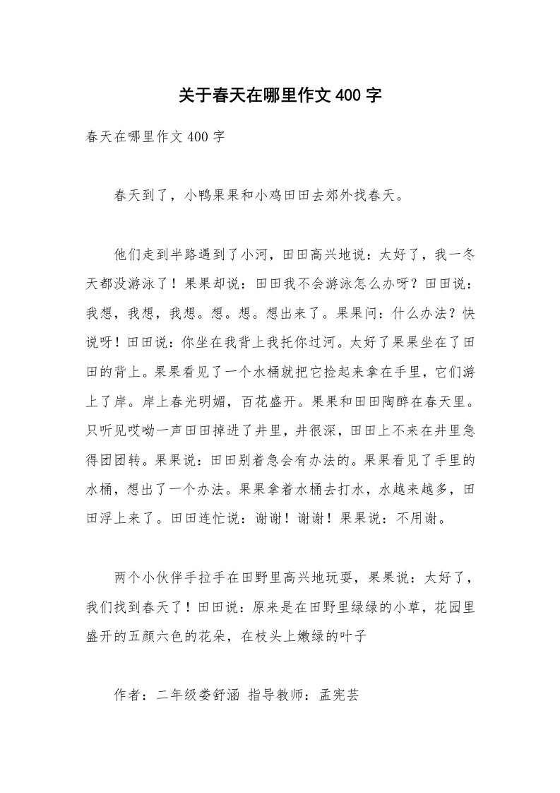 关于春天在哪里作文400字