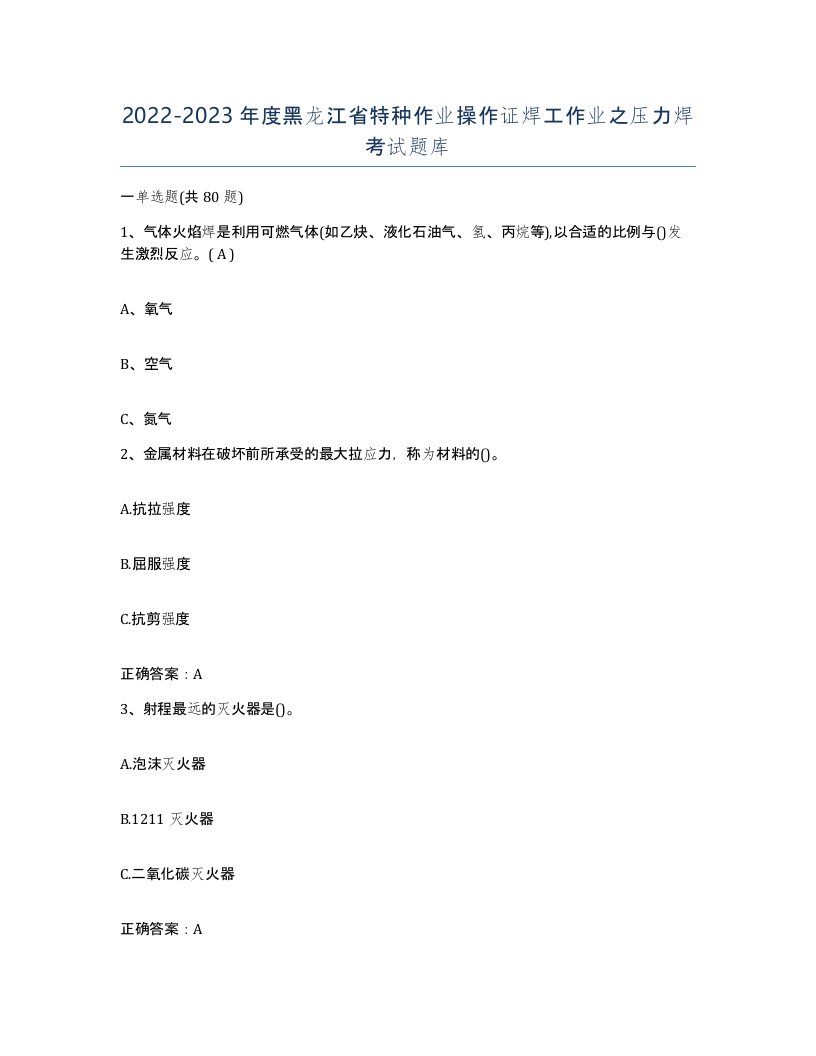 20222023年度黑龙江省特种作业操作证焊工作业之压力焊考试题库