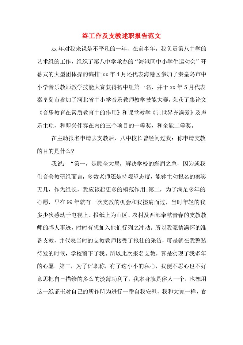 终工作及支教述职报告范文