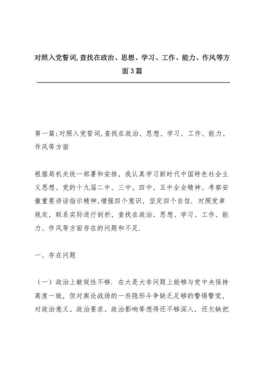 对照入党誓词,查找在政治、思想、学习、工作、能力、作风等方面3篇