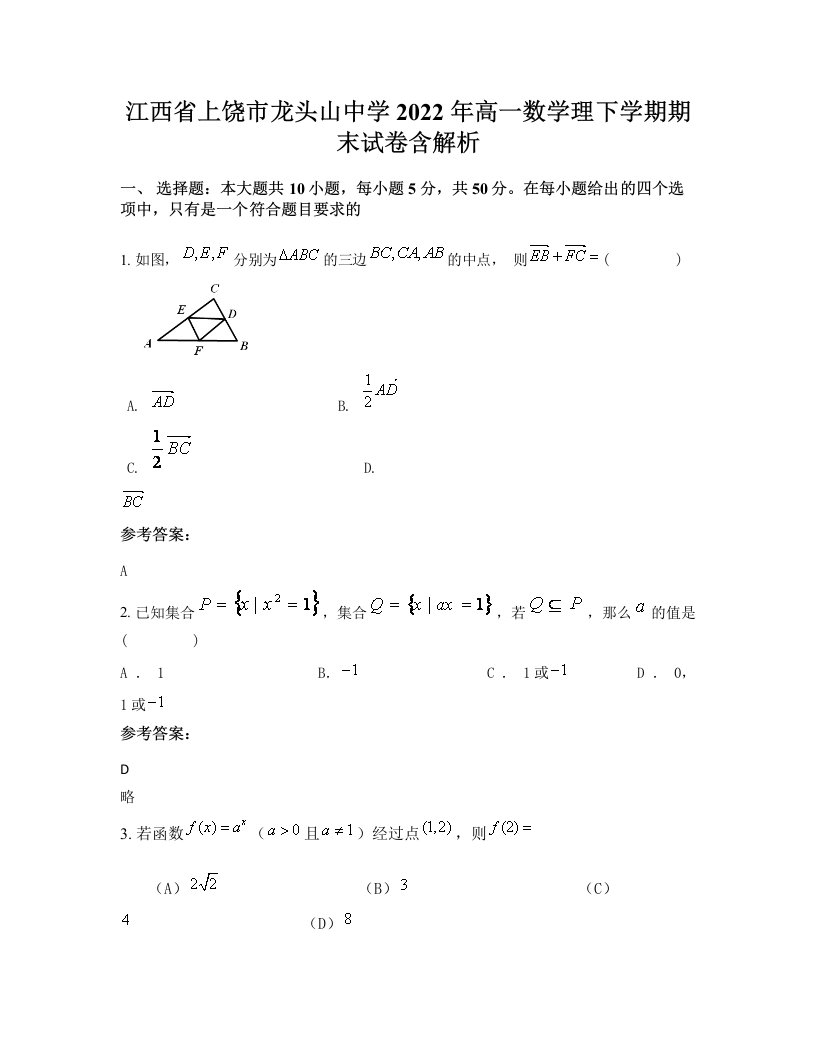 江西省上饶市龙头山中学2022年高一数学理下学期期末试卷含解析