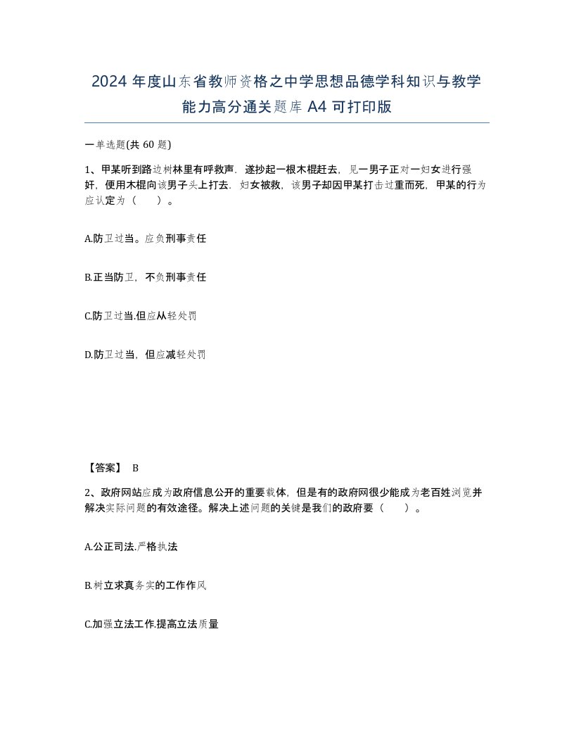 2024年度山东省教师资格之中学思想品德学科知识与教学能力高分通关题库A4可打印版