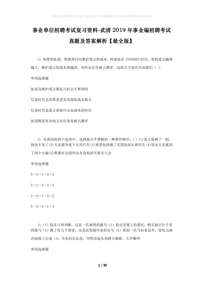 事业单位招聘考试复习资料-武清2019年事业编招聘考试真题及答案解析最全版_4