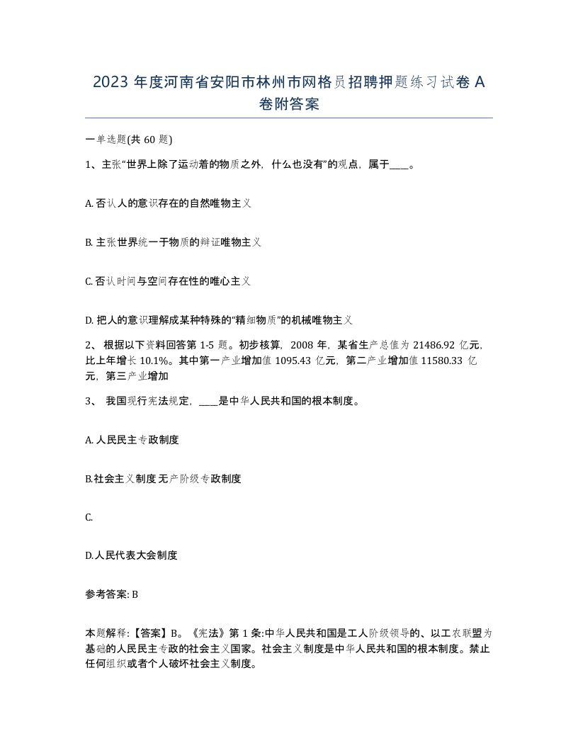 2023年度河南省安阳市林州市网格员招聘押题练习试卷A卷附答案