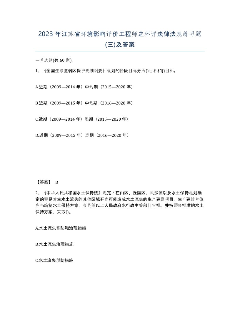 2023年江苏省环境影响评价工程师之环评法律法规练习题三及答案