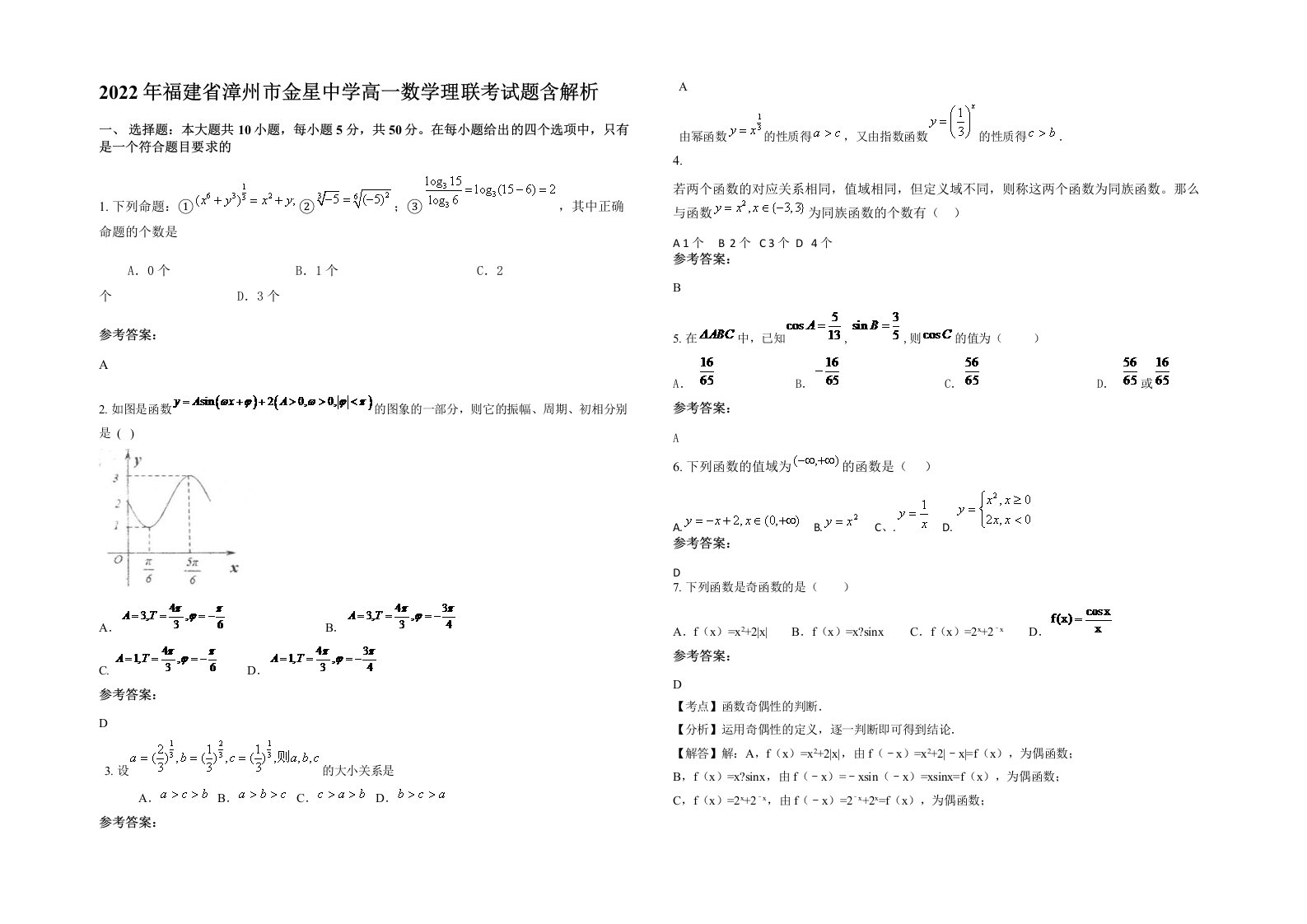 2022年福建省漳州市金星中学高一数学理联考试题含解析