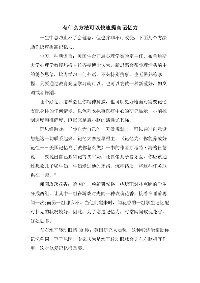 有什么方法可以快速提高记忆力