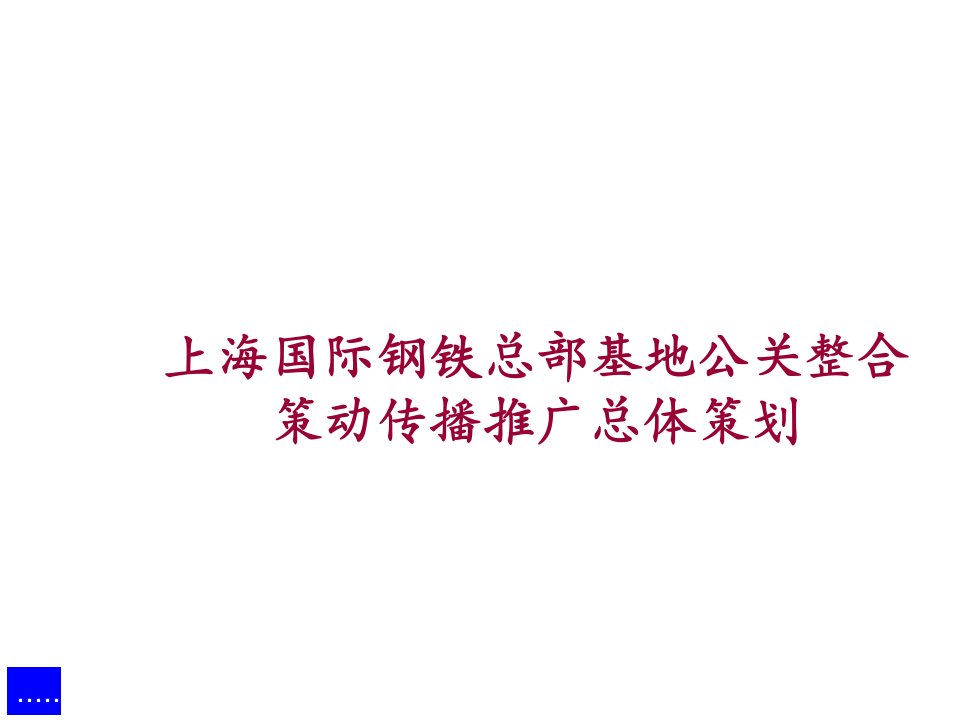 [精选]钢铁基地公关活动传播