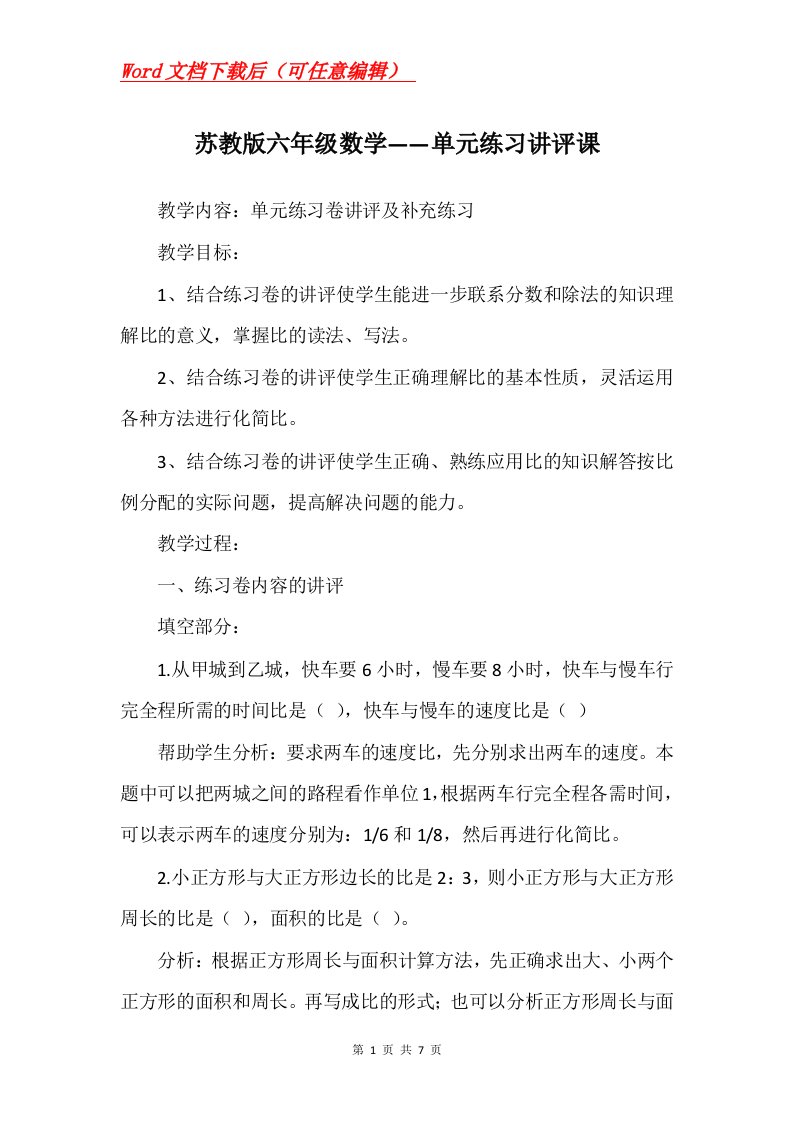 苏教版六年级数学单元练习讲评课