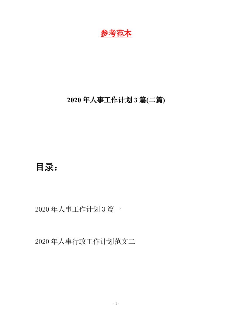 2020年人事工作计划3篇二篇