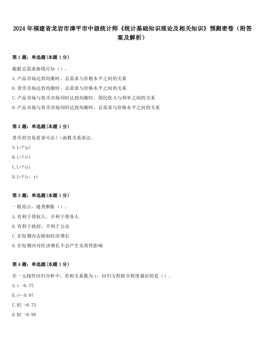 2024年福建省龙岩市漳平市中级统计师《统计基础知识理论及相关知识》预测密卷（附答案及解析）