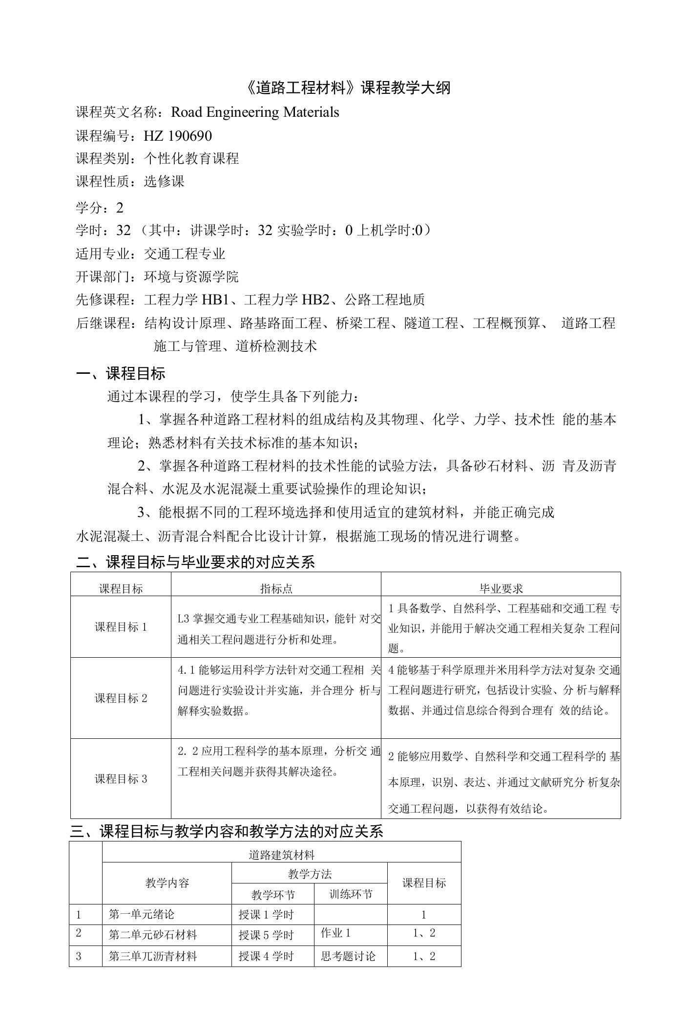 《道路工程材料》课程教学大纲