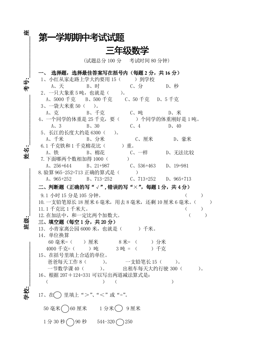 2015一2016学年三年级数学上册期中试卷3