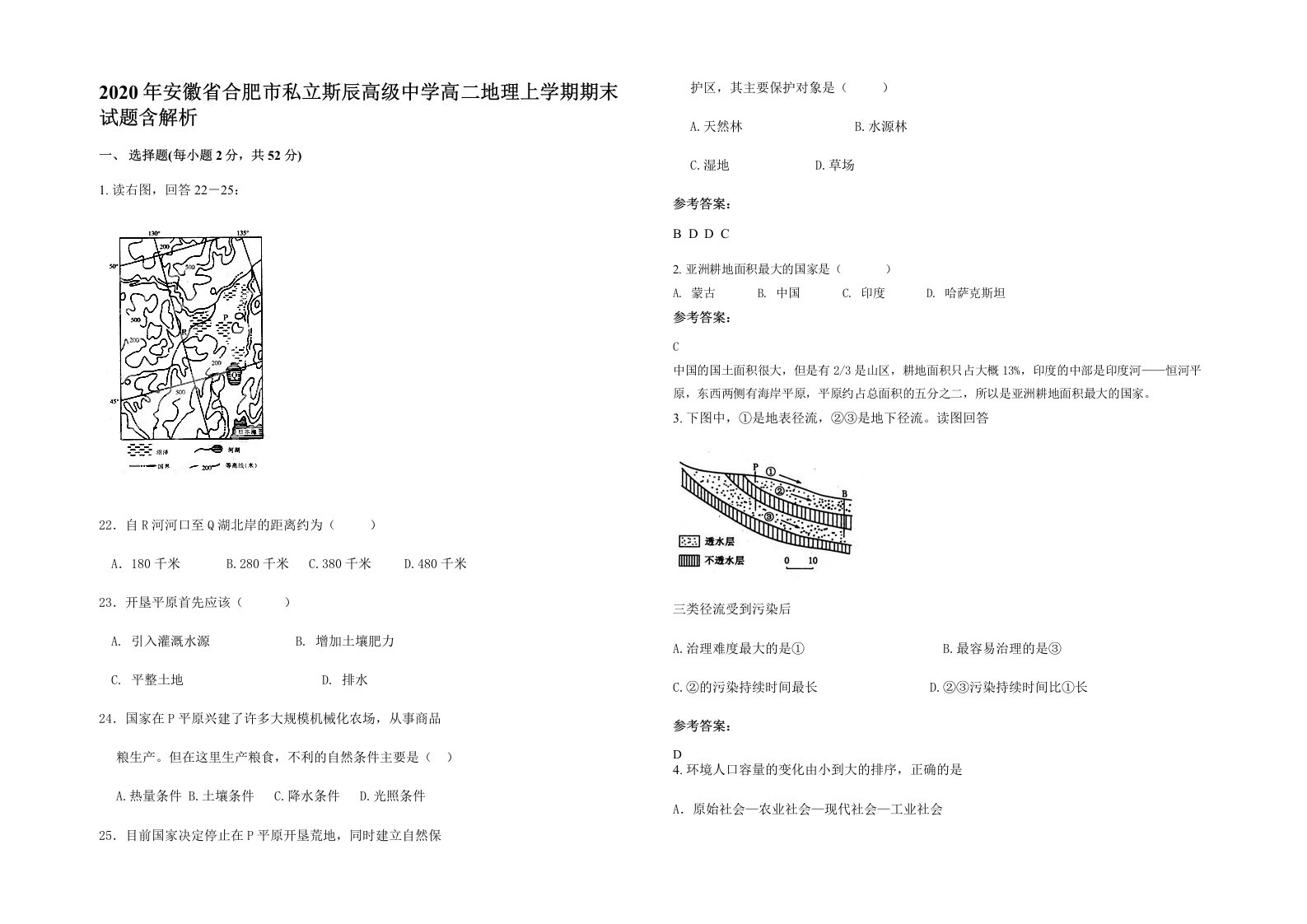 2020年安徽省合肥市私立斯辰高级中学高二地理上学期期末试题含解析