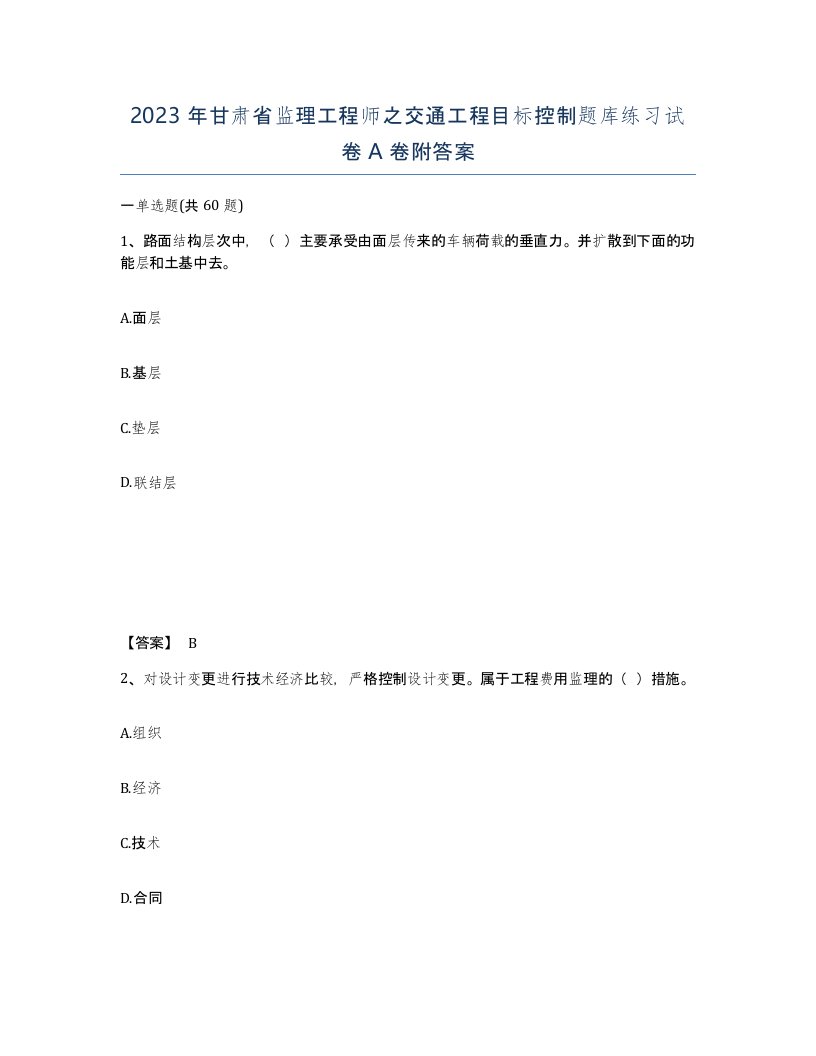 2023年甘肃省监理工程师之交通工程目标控制题库练习试卷A卷附答案