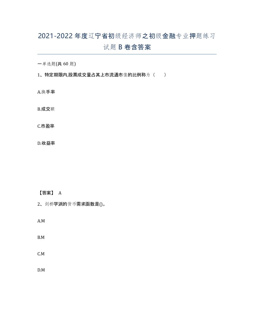 2021-2022年度辽宁省初级经济师之初级金融专业押题练习试题B卷含答案