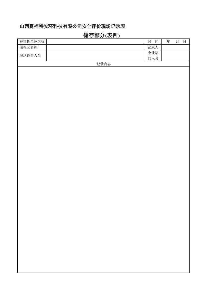 检查记录表(贮存部分(表四))