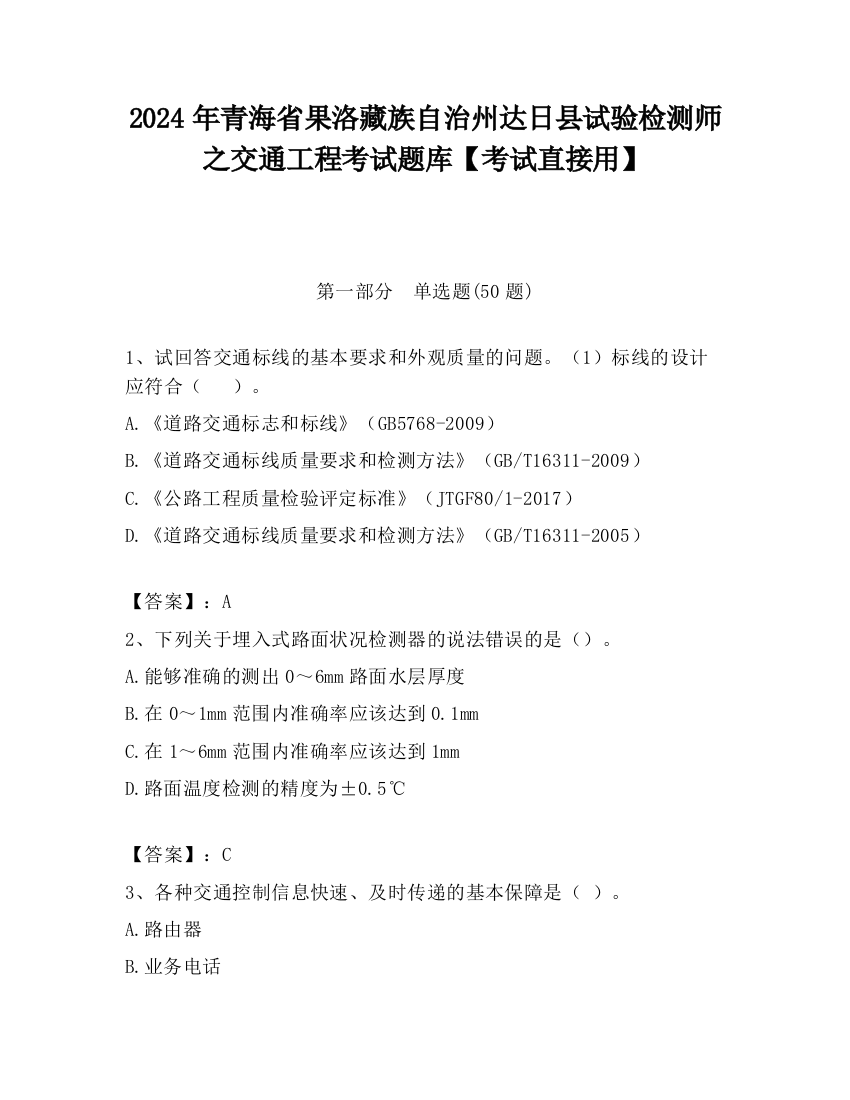 2024年青海省果洛藏族自治州达日县试验检测师之交通工程考试题库【考试直接用】