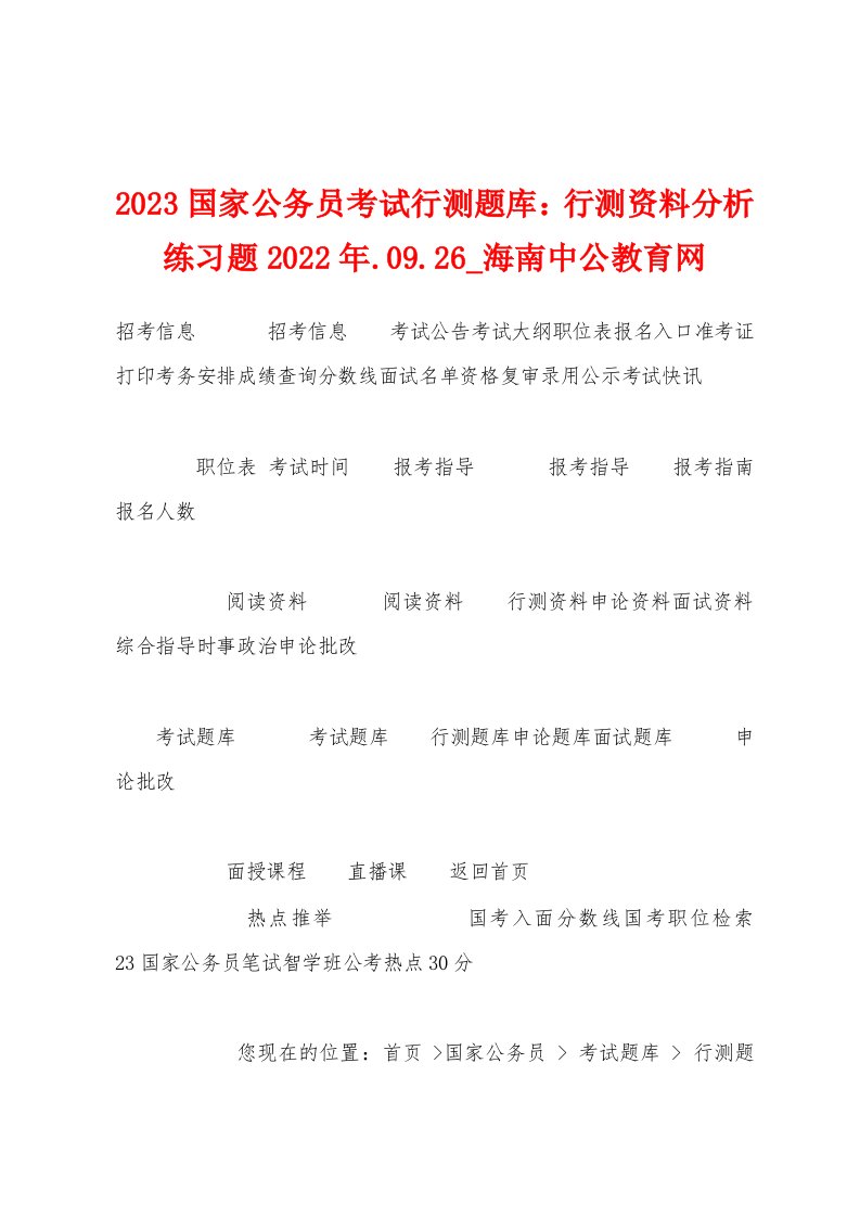 2023年国家公务员考试行测题库：行测资料分析练习题2023年.09